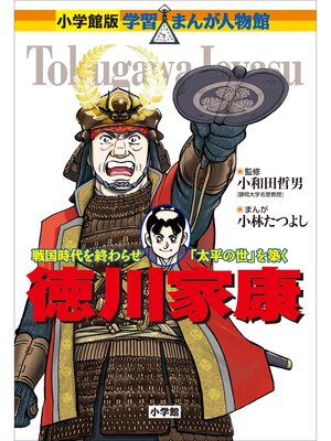 cover image of 小学館版　学習まんが人物館　徳川家康